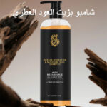 شامبو بزيت العود العطري
