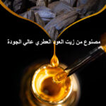 شامبو بزيت العود العطري - Image 3