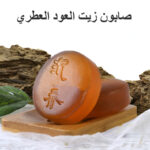 صابون زيت العود العطري