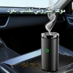 موقد عود إلكتروني محمول - Image 5