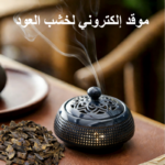 موقد عود إلكتروني منخفض الطاقة